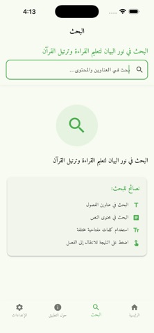 Noor Al-Bayan – Interactive Screenshot 7 of 10