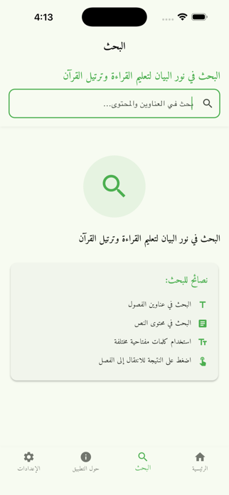 Noor Al-Bayan – Interactive Screenshot 7 of 10
