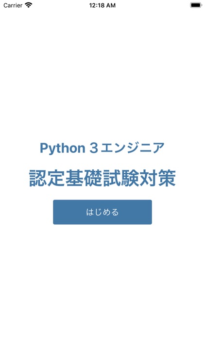 Python 3 エンジニア認定基礎試験 対策