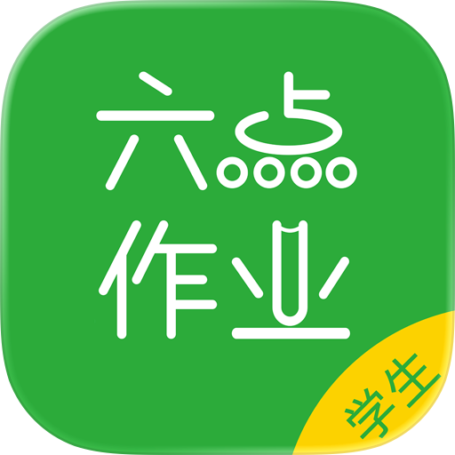 六点作业学生端