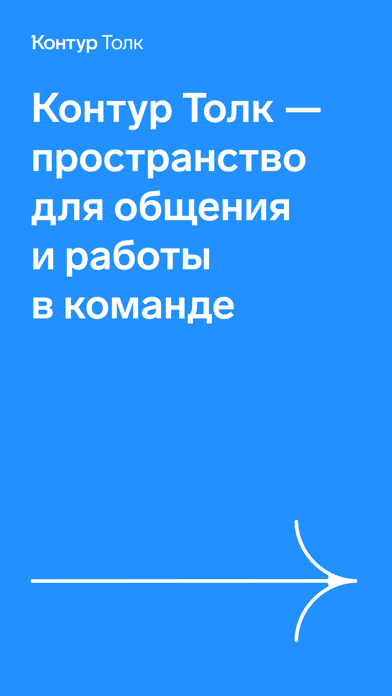 Контур.Толк iPhone screenshot 1 - Business app