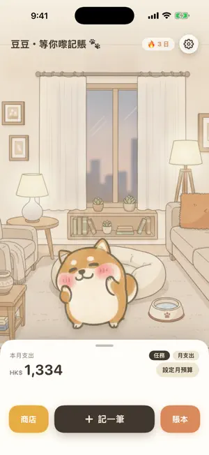 狗狗記賬 screenshot 1