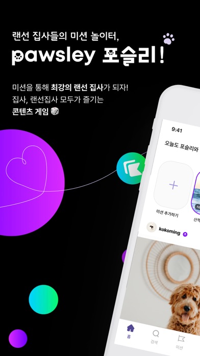 포슬리 - 랜선집사 SNS, 미션, 반려동물, 커뮤니티 Screenshot