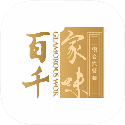 百家千味 Glamorous Wok