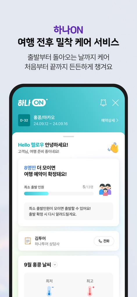 하나투어 – 패키지·항공·호텔 여행 할인 - The app provides comprehensive pre-trip details via 'Hana ON', including group booking progress and localized weather forecasts, ensuring users are well-prepared for their journey.