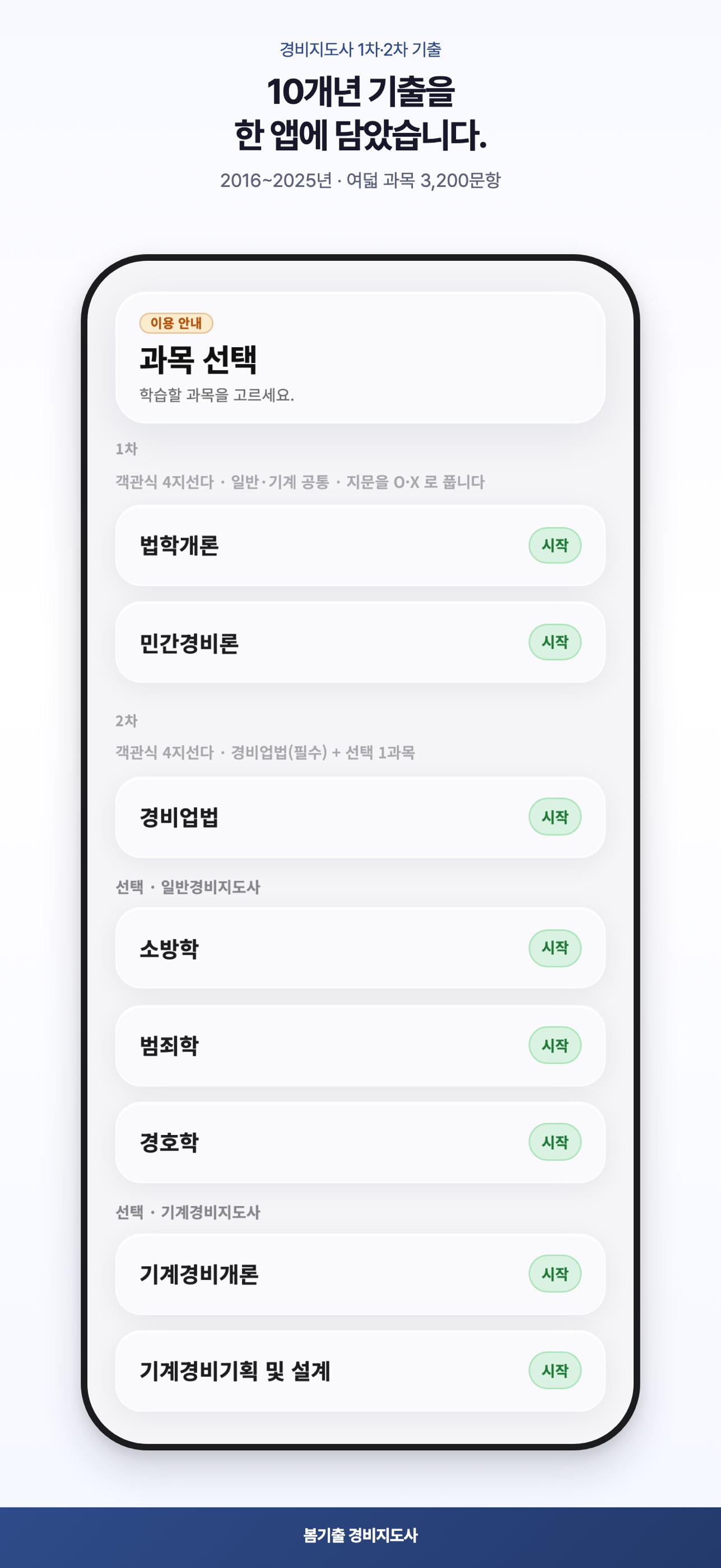 Screenshot 1 of 봄기출 경비지도사