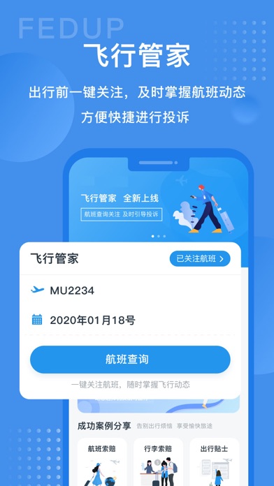 Fedup受够了 - 航空权益保障