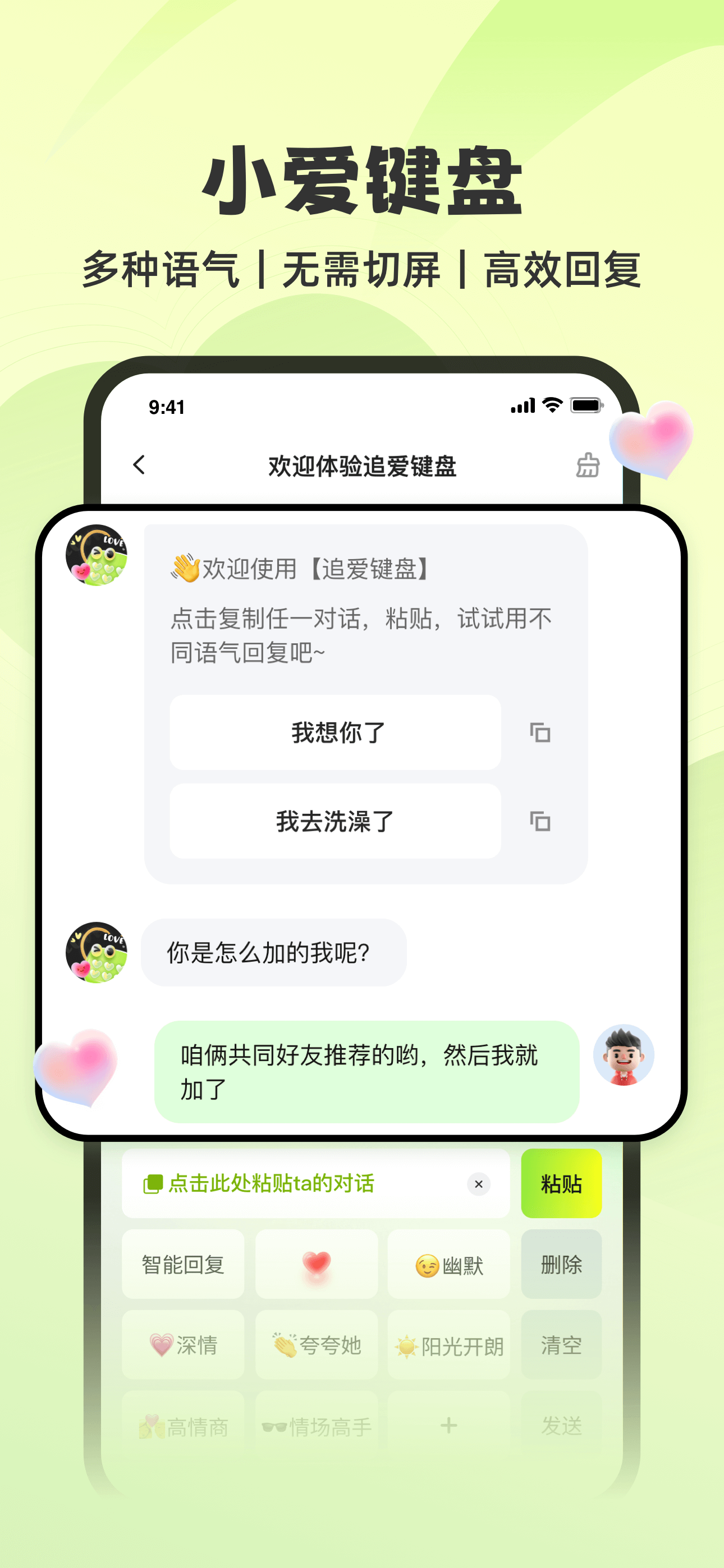 追爱神器- 你的专属恋爱聊天神器