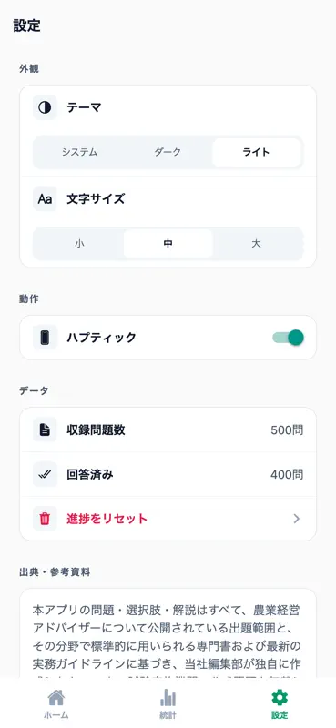農業経営アドバイザー対策 500問 screenshot 6 of 6