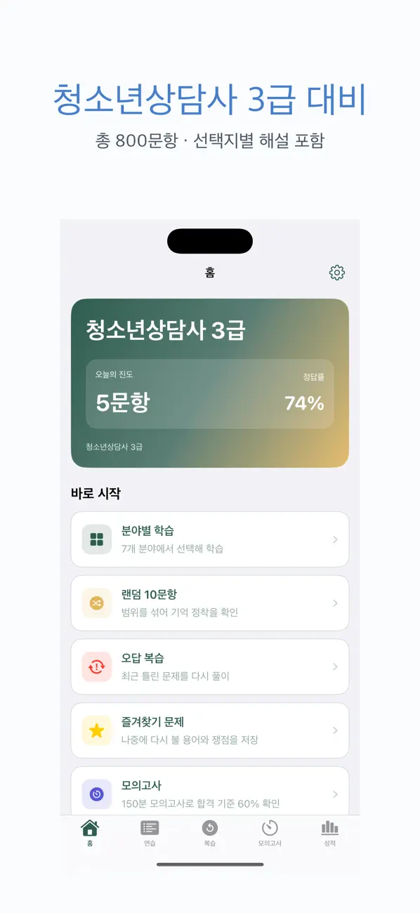 Screenshot #1 pour 청소년상담사 3급 | 2026년 대비 문제
