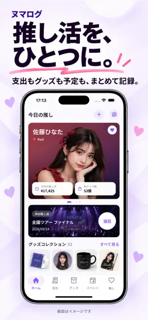 ヌマログ - 推し活家計簿・グッズ管理 screenshot 1