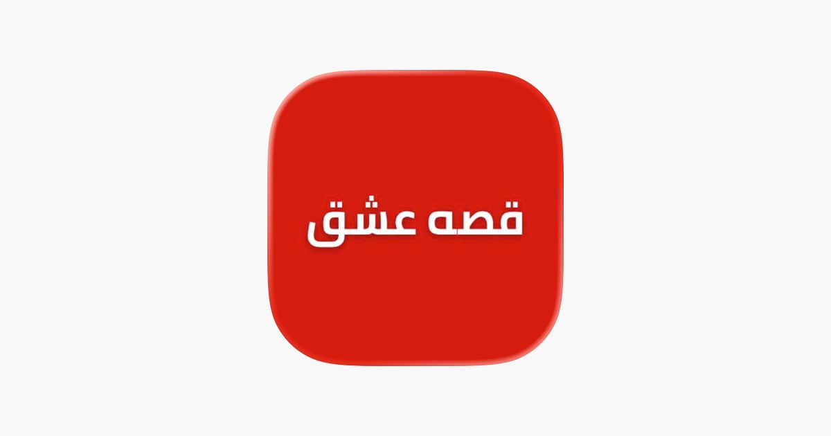 تطبيق قصة عشق الاصلي apk