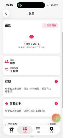恰好 - AI人际关系管家 & 智能社交笔记 screenshot
