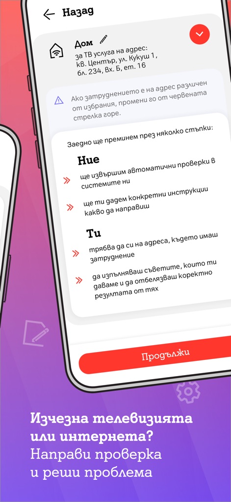 My A1 - Gli utenti possono affrontare problemi tecnici autonomamente, indicando l'indirizzo per la "TV услуга на адрес:" e seguendo le istruzioni guidate prima di cliccare "Продължи" per avviare la diagnostica.