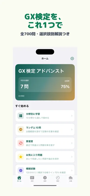 GX検定 | 2026年対策問題 screenshot 1 of 5