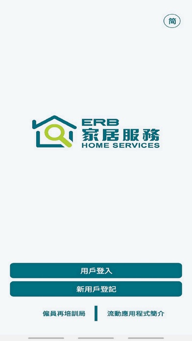 ERB家居服務 Screenshot