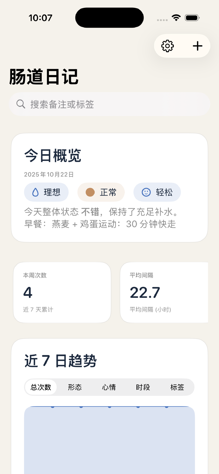 肠道日记 screenshot 1