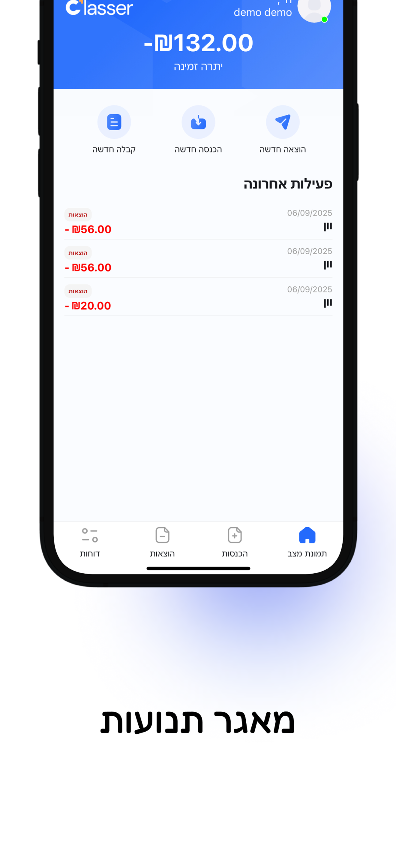 Classer | הנהלת חשבונות