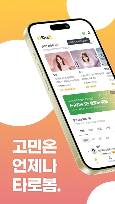 Screenshot 2 of 타로봄: 고민은 언제나 타로봄! 재회/연애전문 전화타로 App