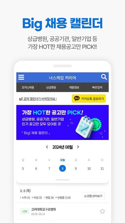너스케입 - 대한민국 간호사(RN)전문 플랫폼 screenshot-5
