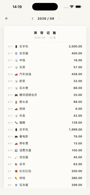 哭穷记账 screenshot 4
