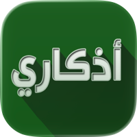 اذكاري - طمئن قلبك بذكر الله