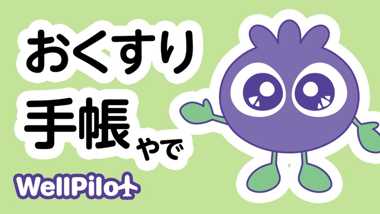 お薬手帳 ウェルパイロット Wellpilot（わかさ生活）