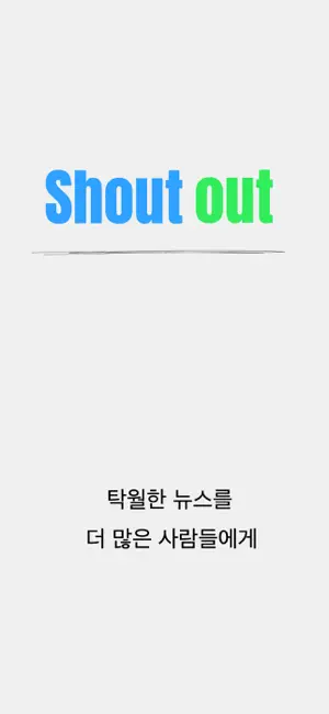 샤라웃: 광고없는 종이신문 보기 screenshot 1