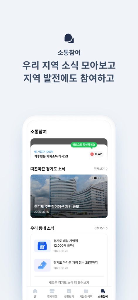 경기지역화폐 - 이 '소통참여' 화면은 '따끈따끈 경기소식'을 통해 사용자가 지역의 주요 정책과 이슈를 파악하고, '우리 동네 소식'으로 지역사회 이벤트 정보를 얻도록 지원합니다.