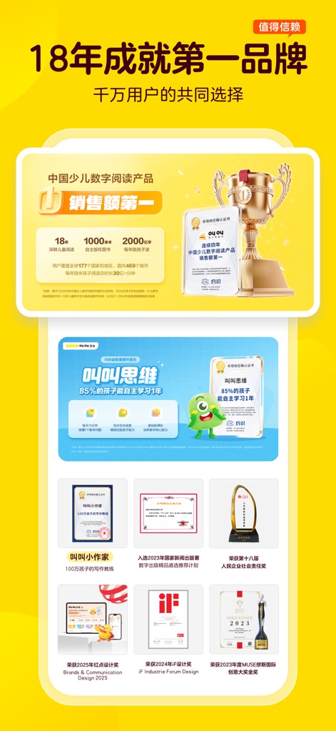 叫叫-儿童成长数字内容平台 - The app demonstrates its industry leadership with a prominent sales ranking as China's top digital reading brand, backed by numerous design awards and a strong 18-year heritage.