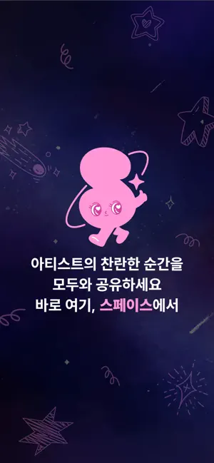 스페이스(Sface) K-POP 직캠·팬캠·직찍 SNS iPhone screenshot 1