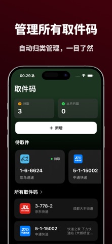 取件喵 - AI 识别取件码管家 screenshot