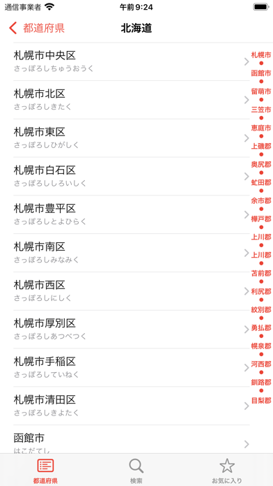 アンドロイド用の オフライン郵便番号検索の決定版！ -  郵便番号検索くん をダウンロード