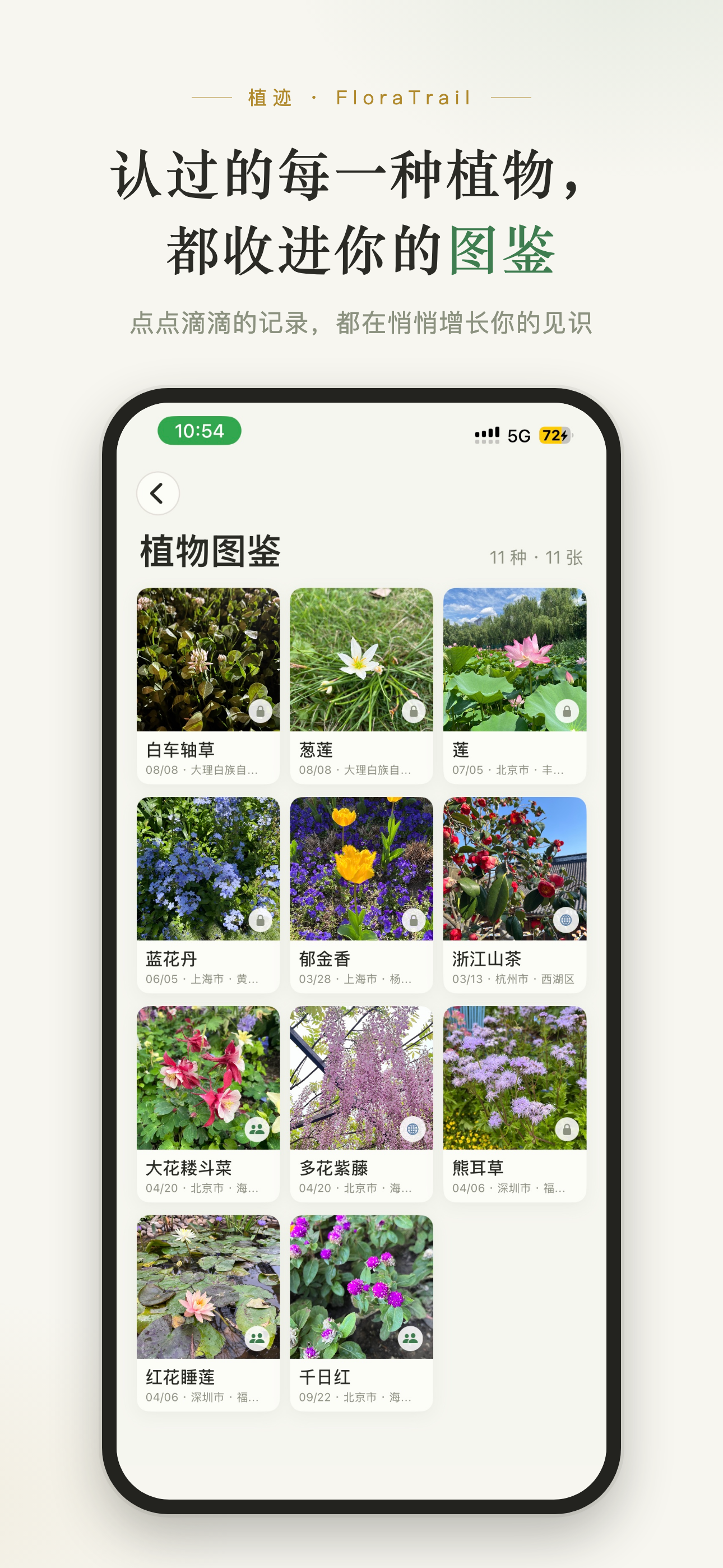 植迹 - 拍照识花与植物地图 screenshot 3