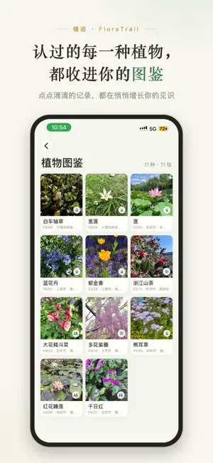 植迹 - 拍照识花与植物地图 screenshot 3