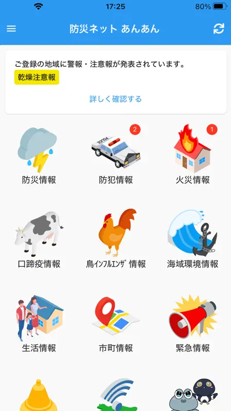 防災ネット あんあん screenshot 1 of 7