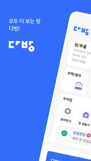 다방 - 대한민국 대표 부동산 앱 screenshot 1