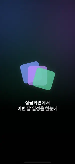 hydo - 잠금화면 일정 공유 캘린더 screenshot 1