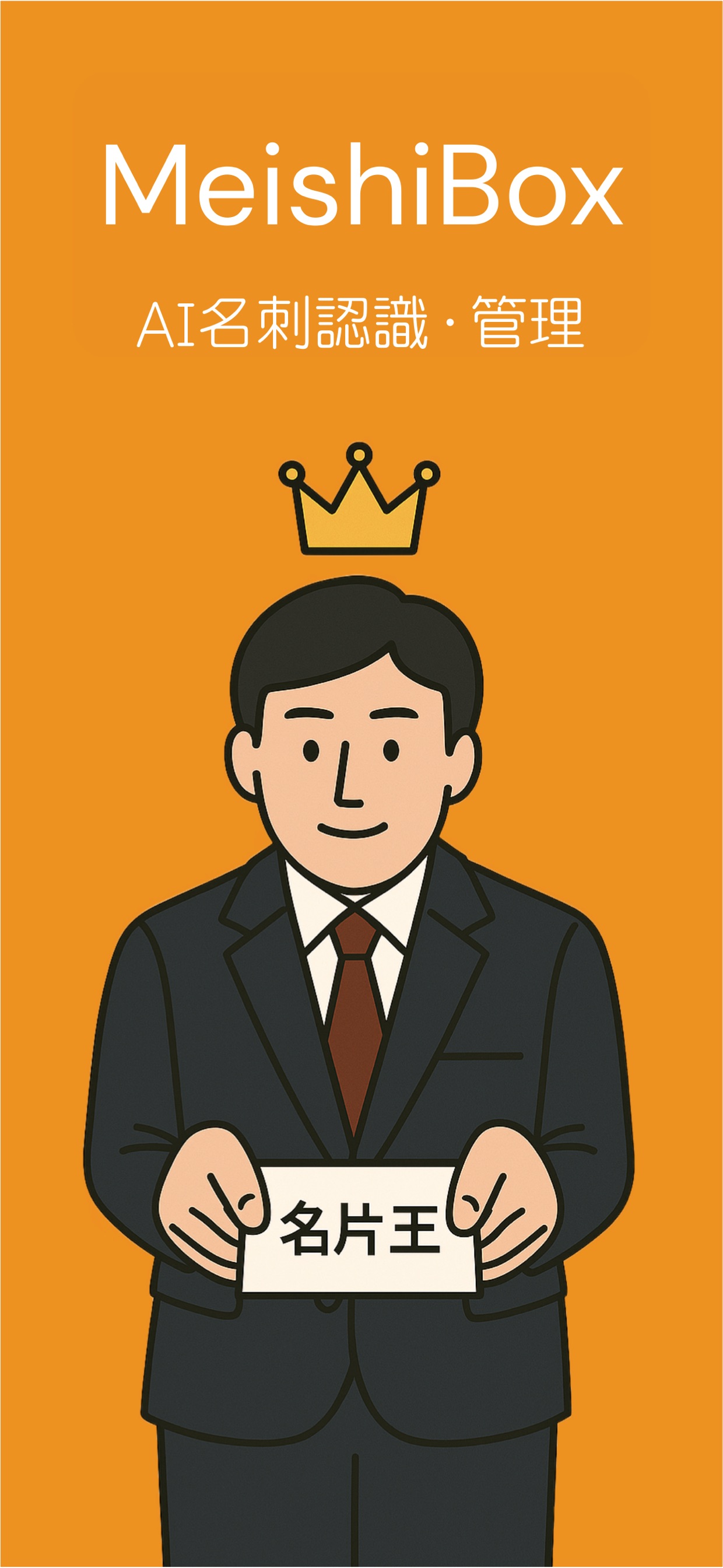MeishiBox AI名刺認識・管理