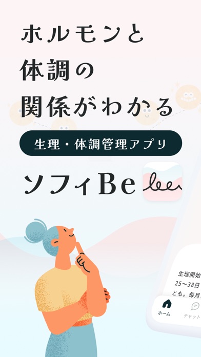ソフィBe-生理&体調管理アプリ・月経周期&妊活サポートのスクリーンショット - 1