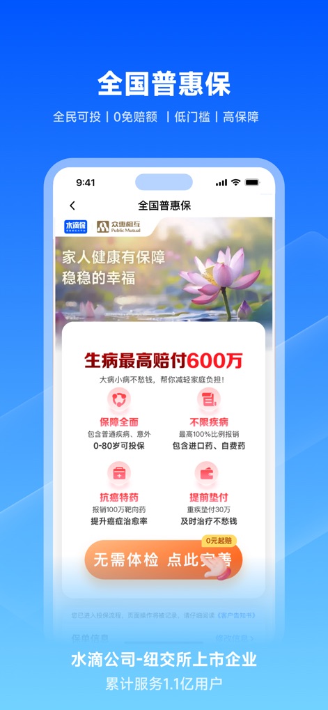 水滴保-买保险，更放心 - This screenshot showcases the app's accessible "National Inclusive Insurance" offerings, highlighting benefits like "0 deductible" and the straightforward "no physical exam needed" process for broad eligibility.