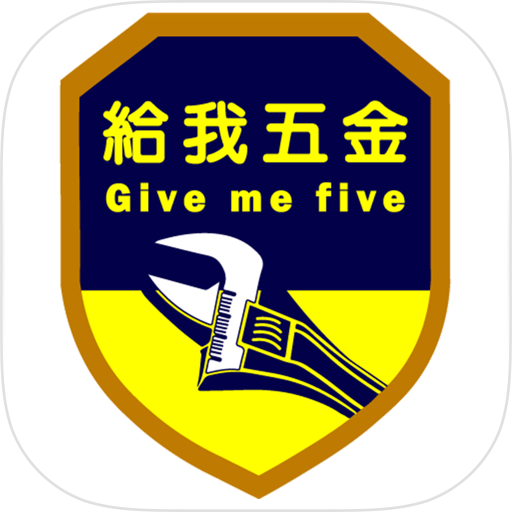 給我五金Give me five