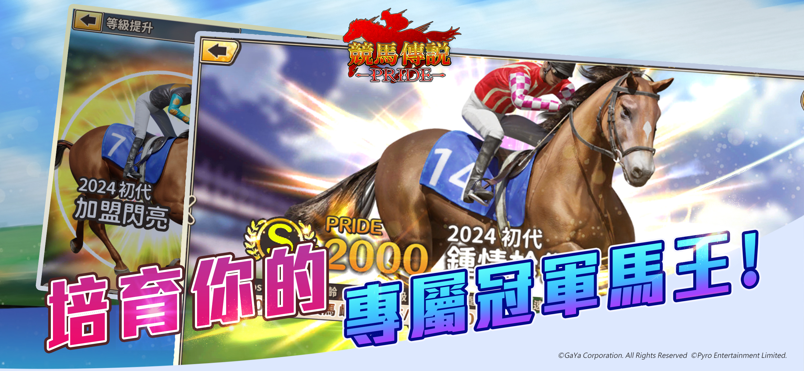 競馬傳說PRIDE-冠軍馬廄對決爭奪勝利殊榮