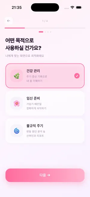 달달 - 생리주기 관리 screenshot 2