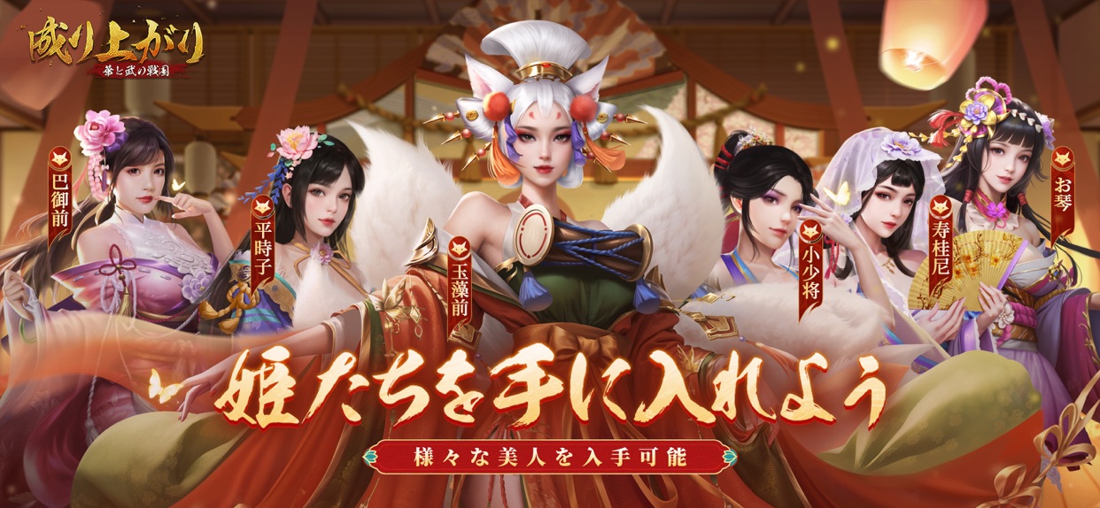 姫たちを手に入れよう