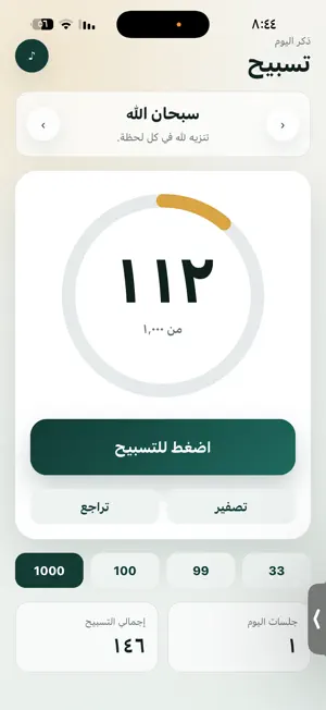 سبحتي الذكية screenshot 3