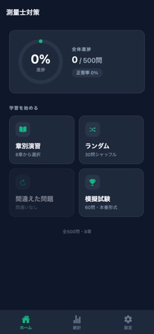 測量士対策 screenshot