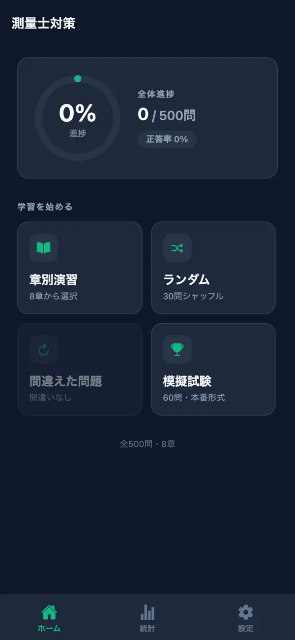 Screenshot #1 pour 測量士対策