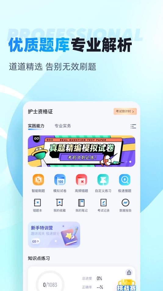 #2. 护士资格证考试聚题库-2026年最新考纲 (iOS) De: 乐 李