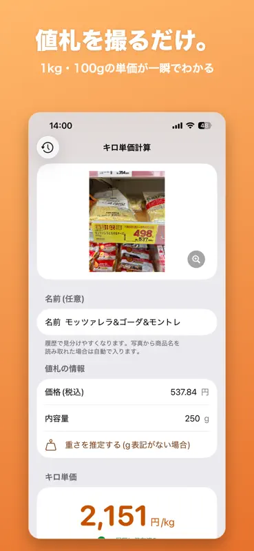 単価スキャン｜値札を撮って100g・kg単価 screenshot 1 of 5